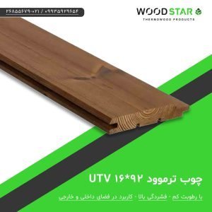 چوب ترموود 92*16 UTV - وود استار | 26855679-021 | قیمت و خرید چوب ترموود 92*16 UTV - ترموود ✅