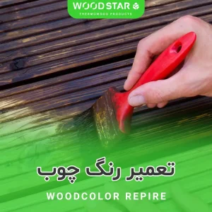 تعمیر رنگ چوب - تعمیر رنگ چوب ترموود - تعمیر رنگ ترمووود - تعمیر رنگ چوب ترمو - وود استار