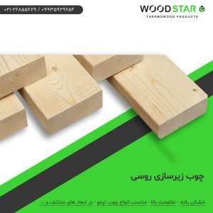 چوب زیرسازی ترموود - وود استار | 26855679-021 | چوب زیرسازی روسی ترموود