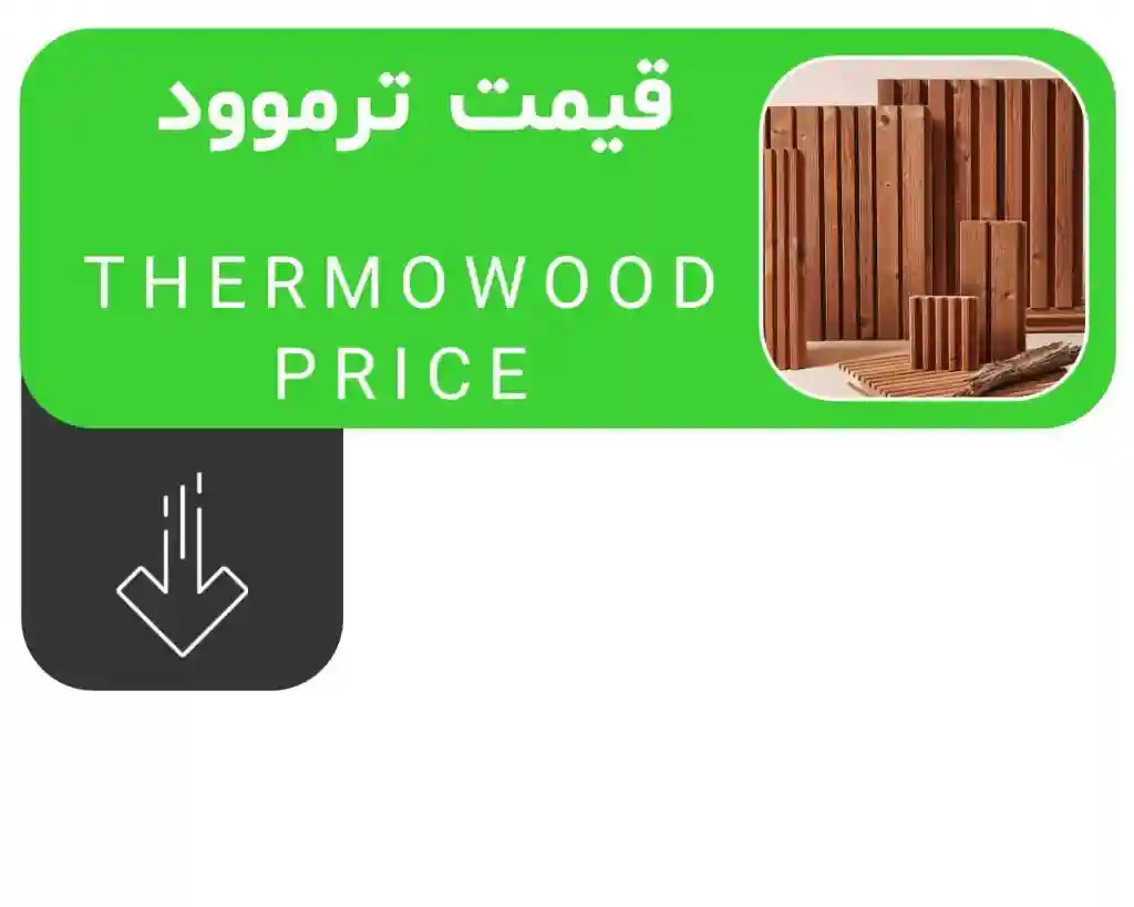 قیمت ترموود - 02126855679 - وود استار - قیمت ترمووود - قیمت چوب ترمو