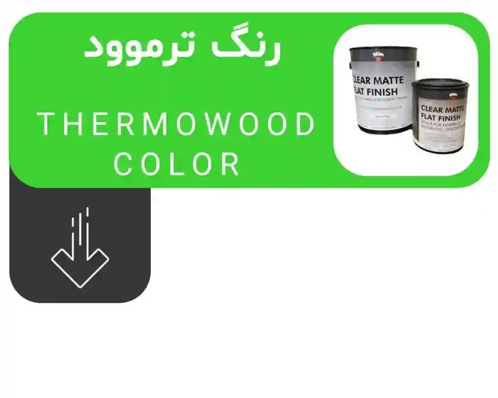 رنگ ترموود - وود استار - رنگ ترمووود - رنگ چوب ترمو - رنگ چوب ترموود